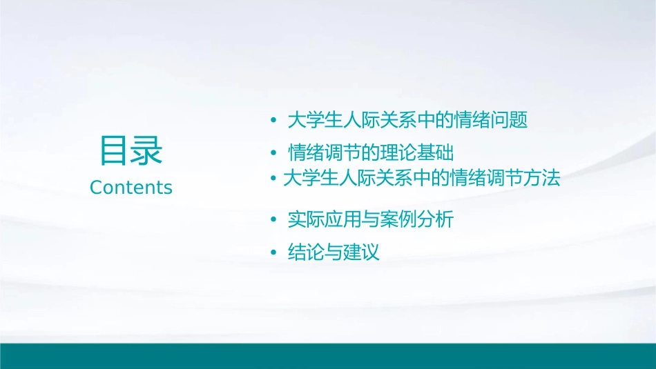 大学生人际关系中的情绪调节课件_第2页