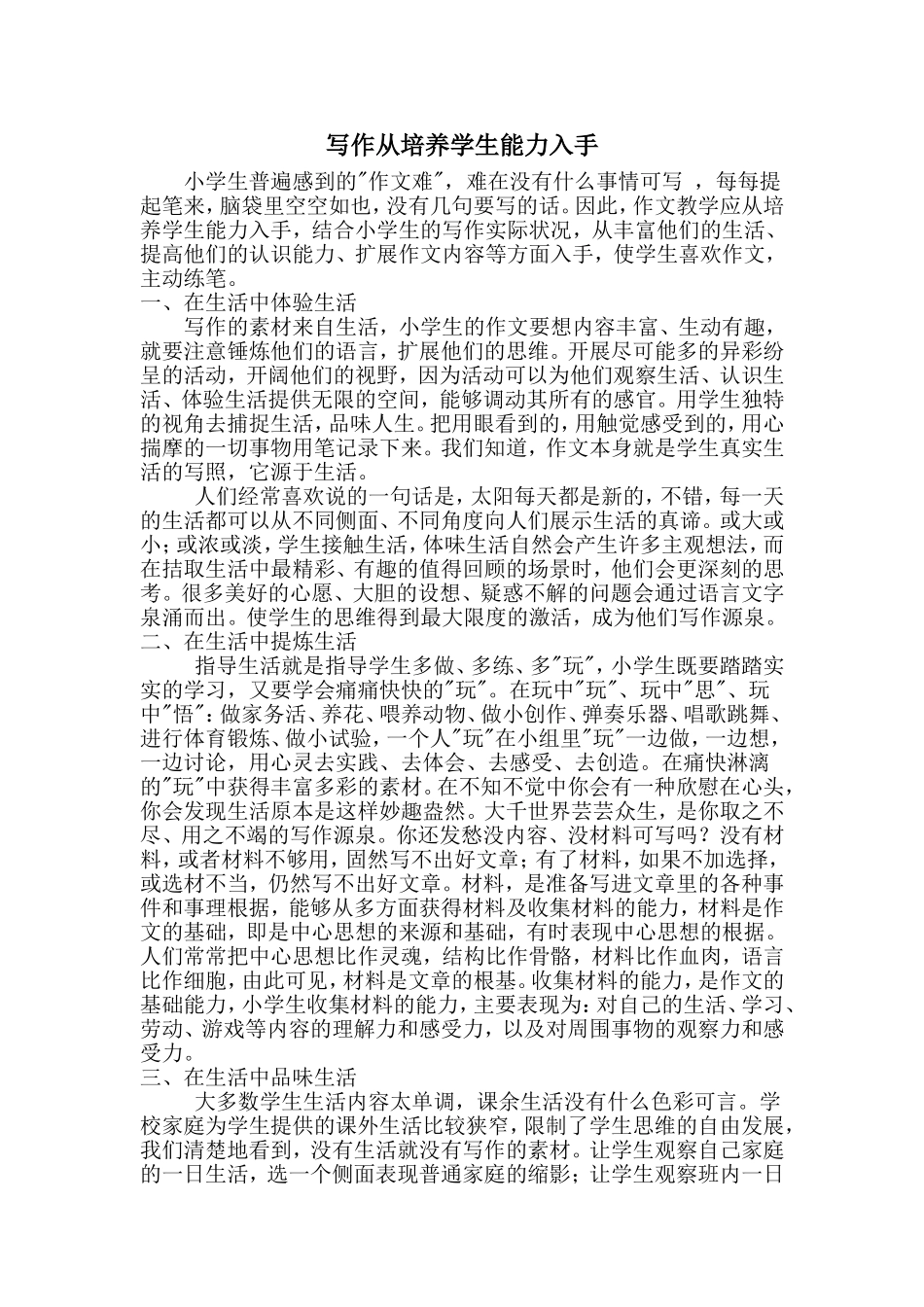 写作文要从培养学生能力入手_第1页