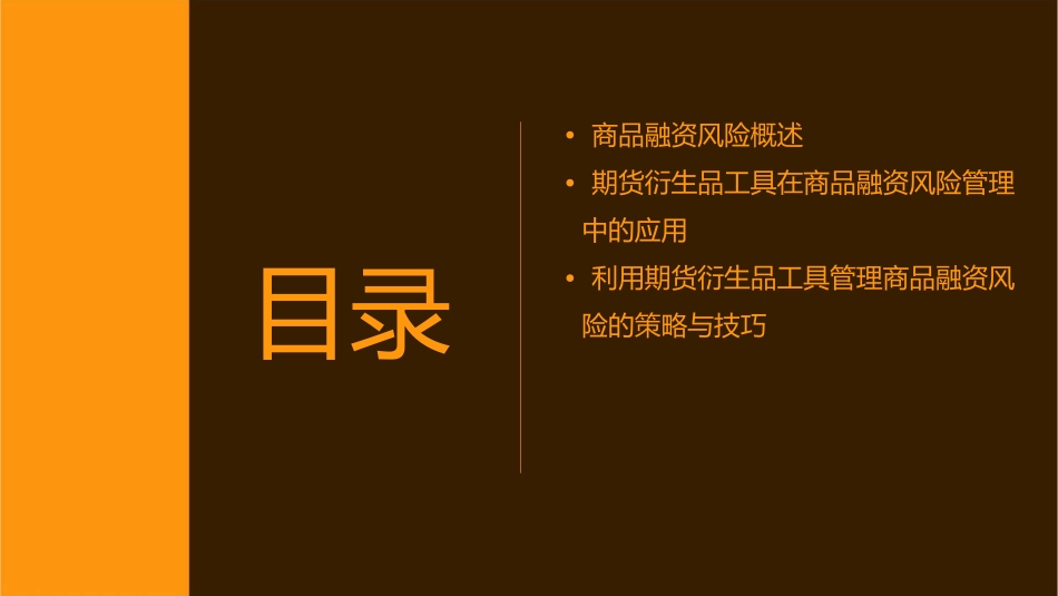 利用期货衍生品工具管理商品融资风险课件_第2页
