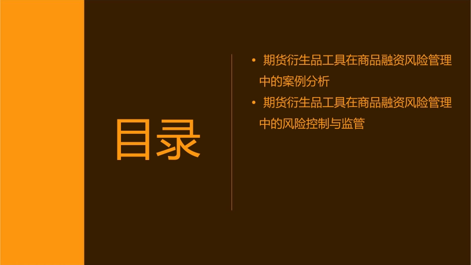 利用期货衍生品工具管理商品融资风险课件_第3页