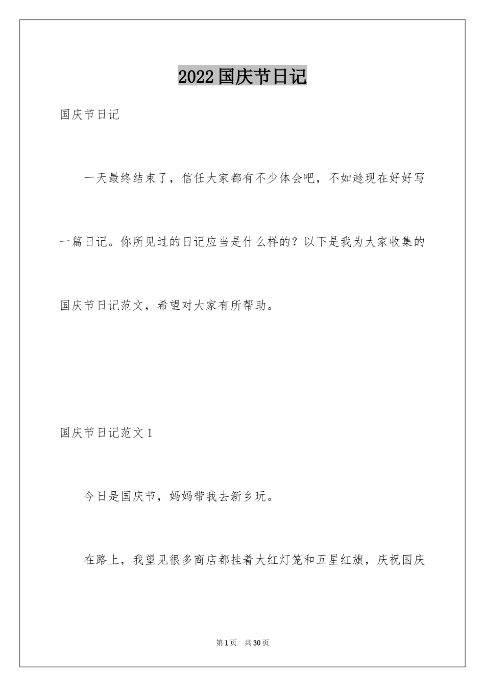 2024国庆节日记_第1页