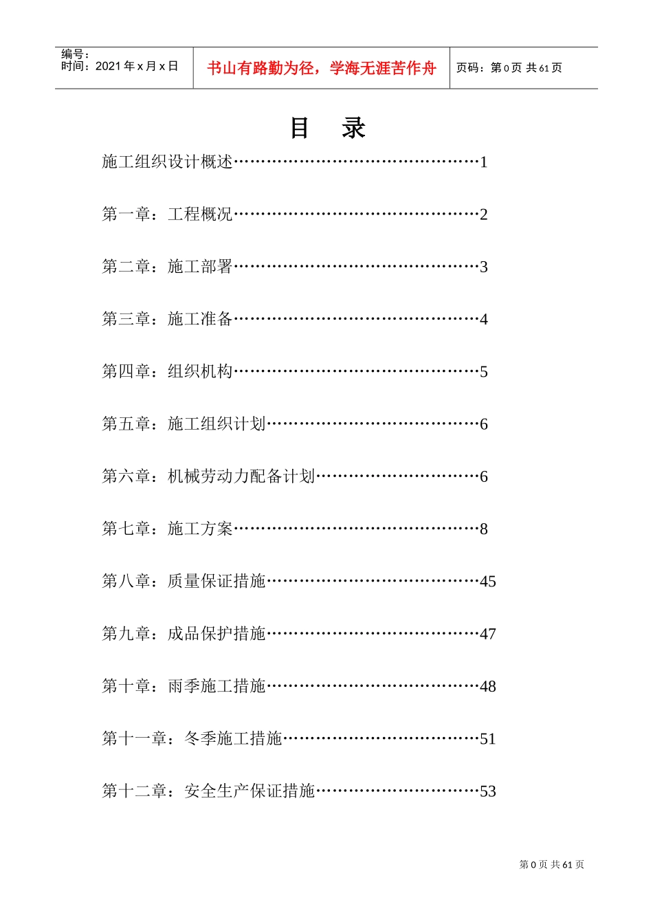 单体建筑施工方案新(DOC61页)_第1页