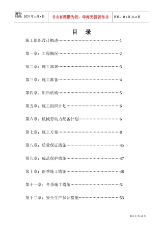 单体建筑施工方案新(DOC61页)