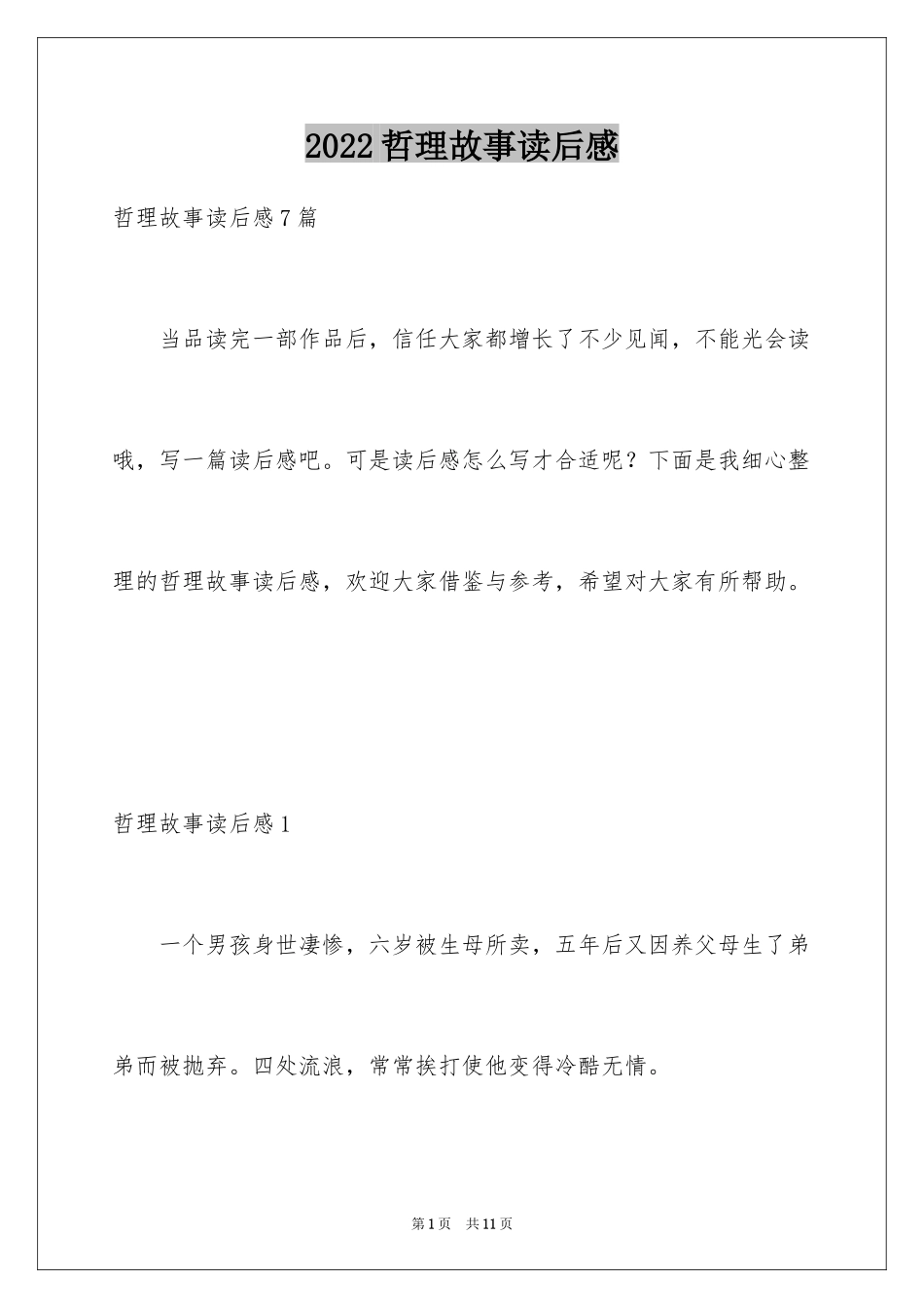 2024哲理故事读后感_2_第1页