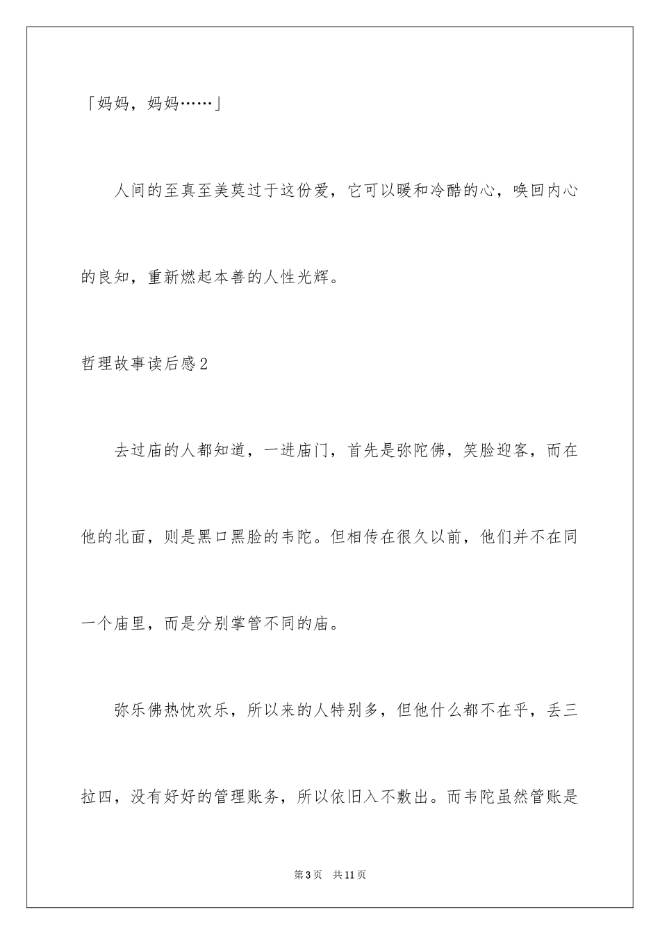 2024哲理故事读后感_2_第3页