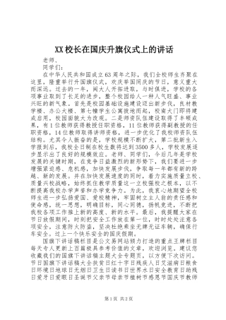 XX校长在国庆升旗仪式上的讲话