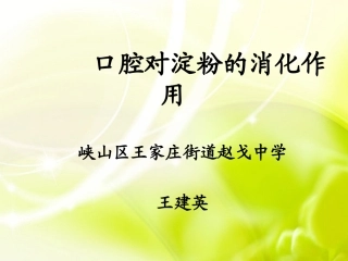 口腔对淀粉的消化作用
