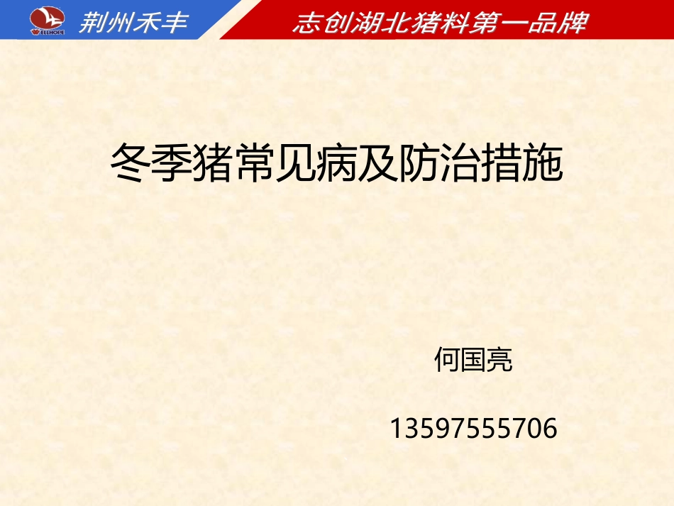 冬季养猪常见病的防治_第1页