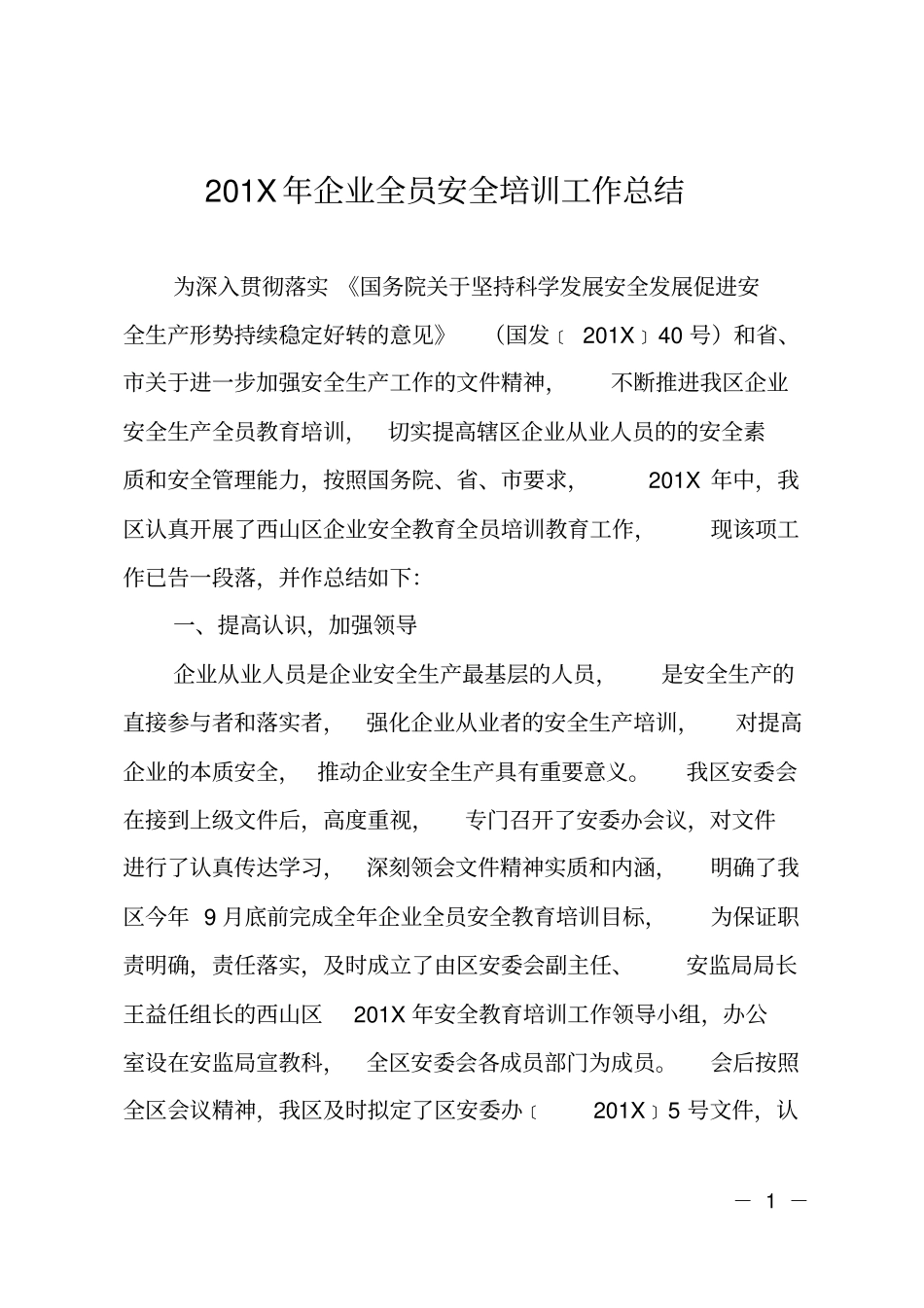 201X年企业全员安全培训工作总结_第1页