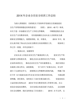 201X年企业全员安全培训工作总结