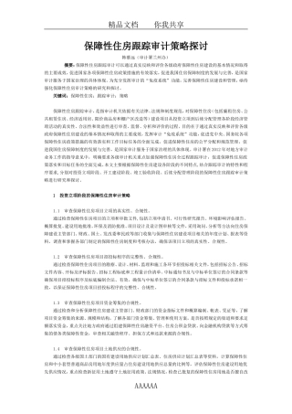 保障性住房跟踪审计策略探讨