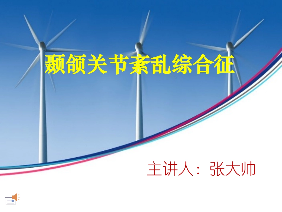 市一院口腔科：颞颌关节紊乱综合征_第1页