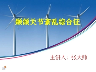 市一院口腔科：颞颌关节紊乱综合征