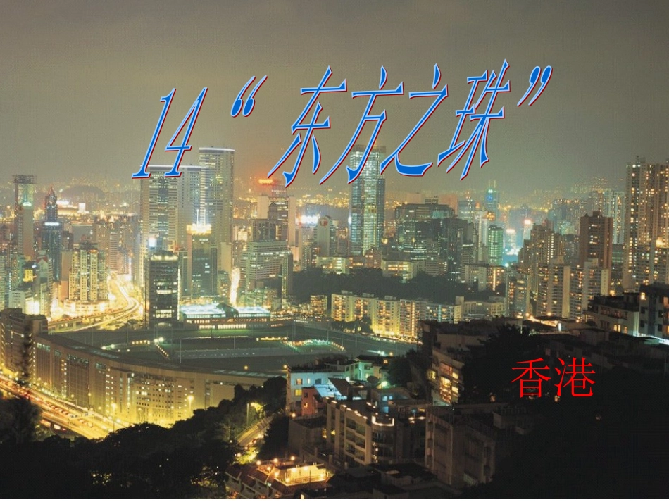 东方之珠课件(1)_第1页