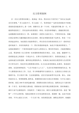 压力管理案例