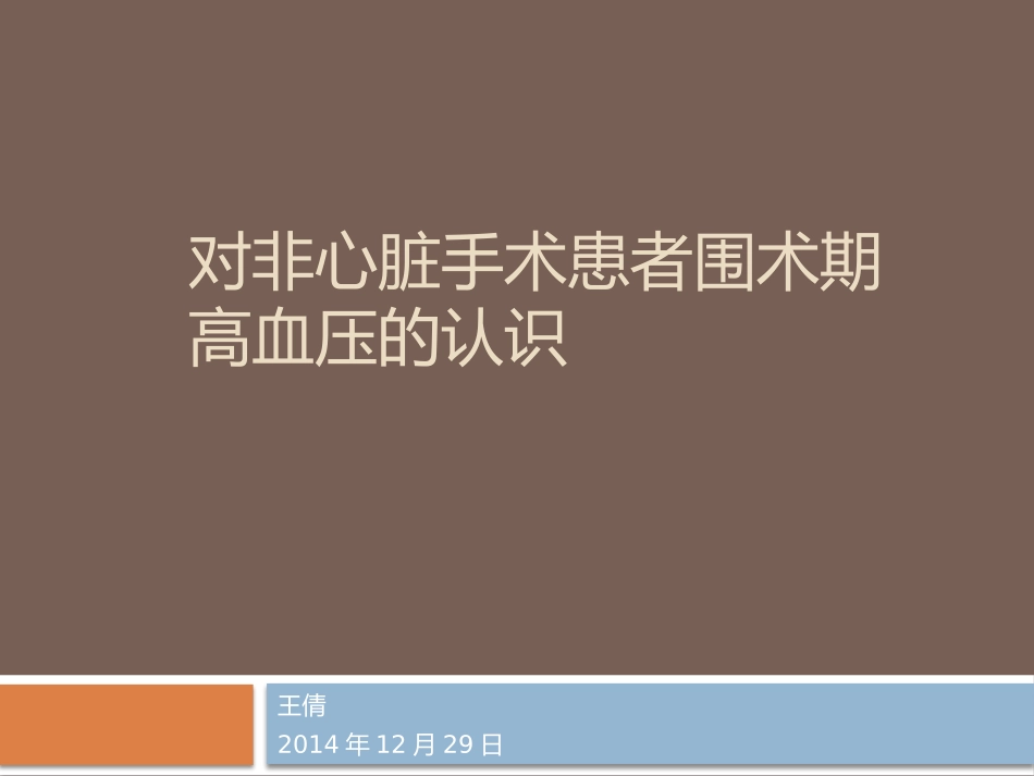 对围术期高血压的认识_第1页