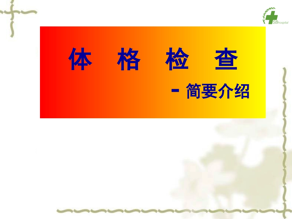 体格检查简要介绍_第1页