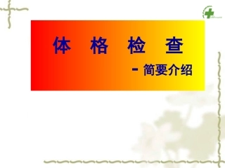 体格检查简要介绍