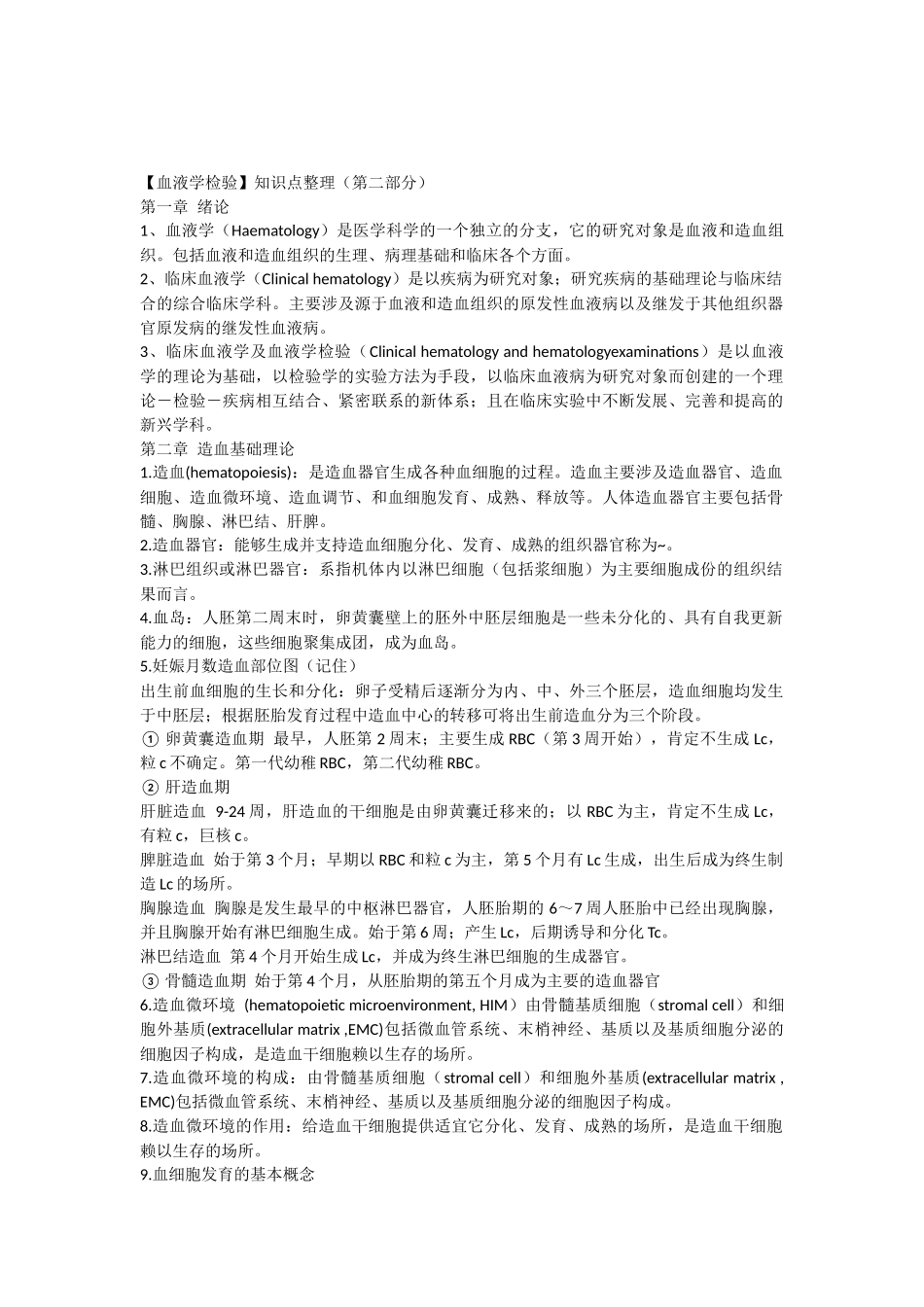 【血液学检验】知识点整理(第二部分)_第1页