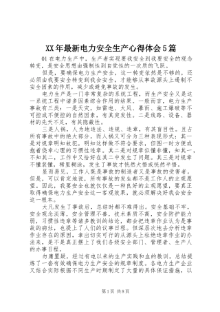 XX年最新电力安全生产心得体会5篇