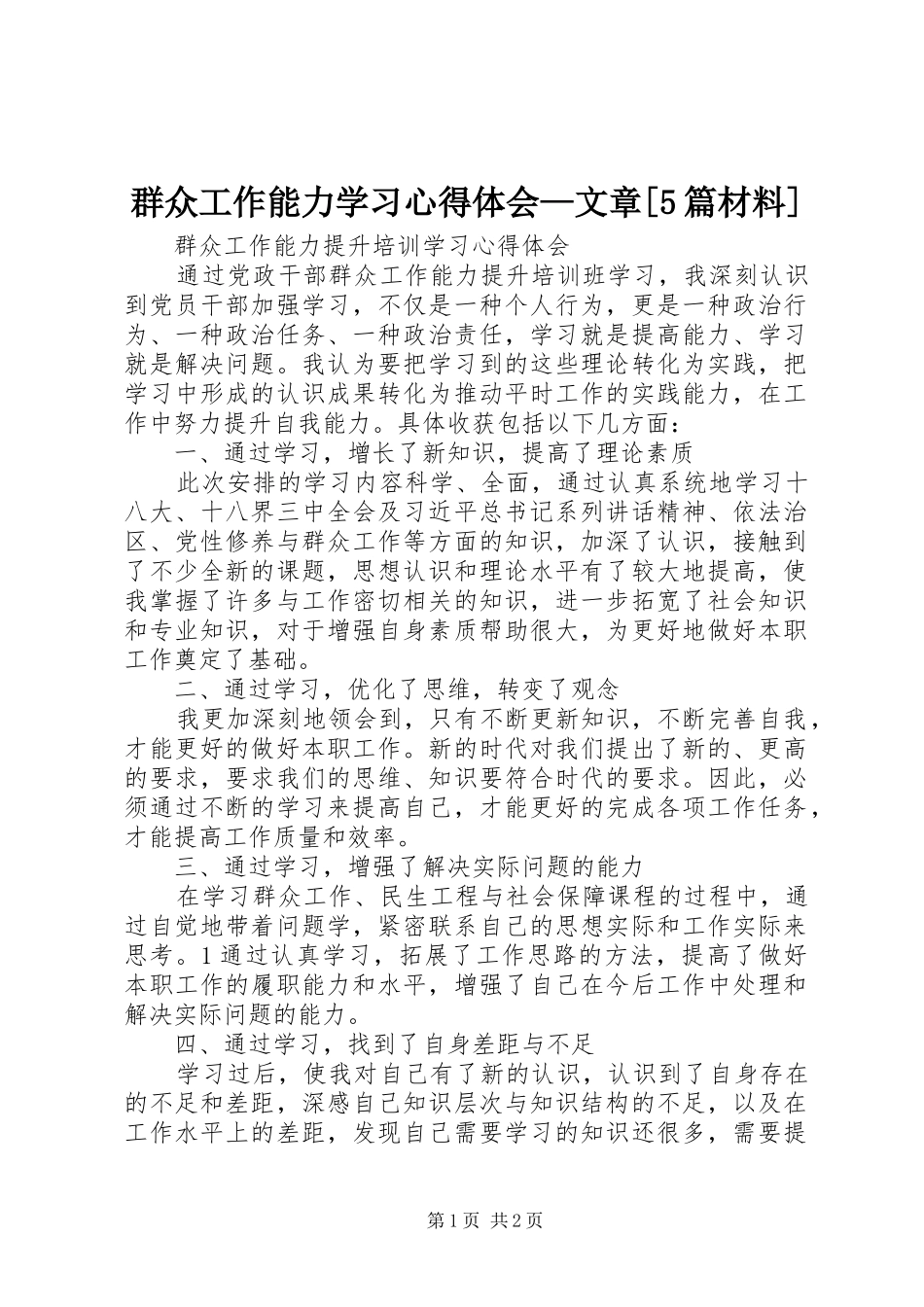 群众工作能力学习心得体会—文章[5篇材料]_第1页