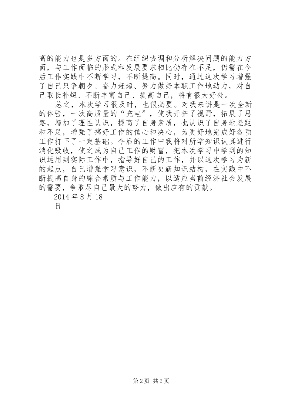 群众工作能力学习心得体会—文章[5篇材料]_第2页