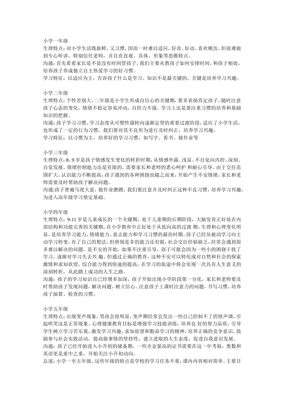 小学各年级学生特点_第1页