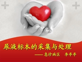 尿液标本的采集与处理-李亭亭