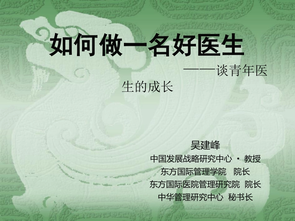 如何做一名好医生--谈青年医生的成长_第1页