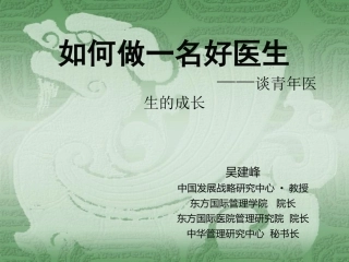如何做一名好医生--谈青年医生的成长