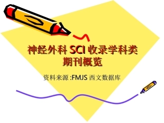神经外科SCI相关期刊