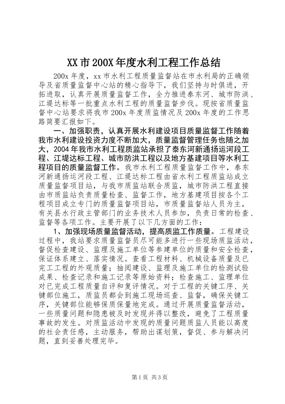 XX市200X年度水利工程工作总结_第1页