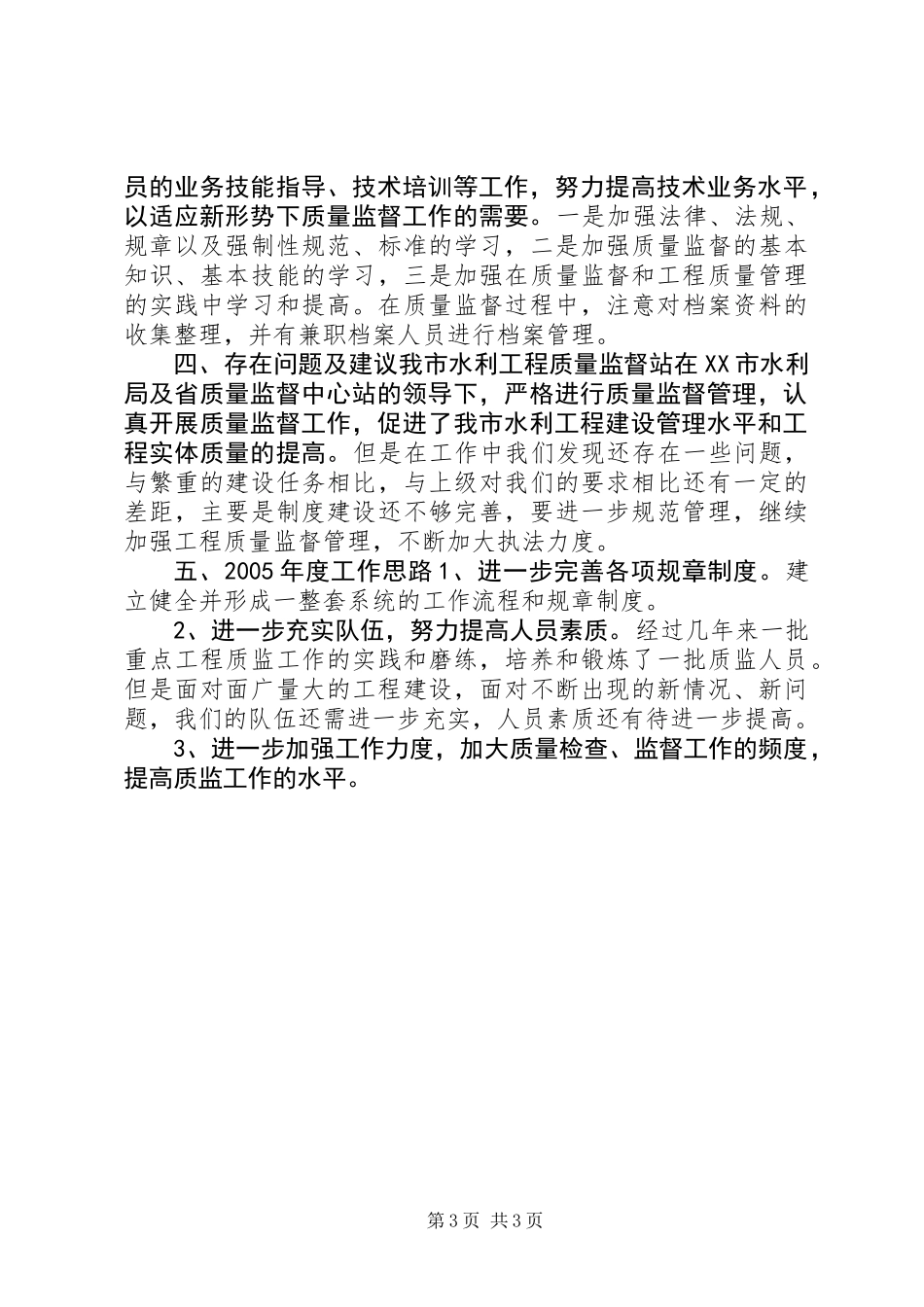 XX市200X年度水利工程工作总结_第3页