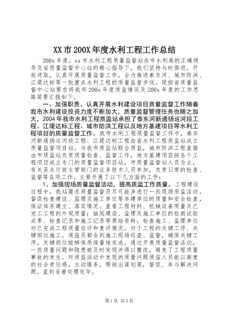 XX市200X年度水利工程工作总结