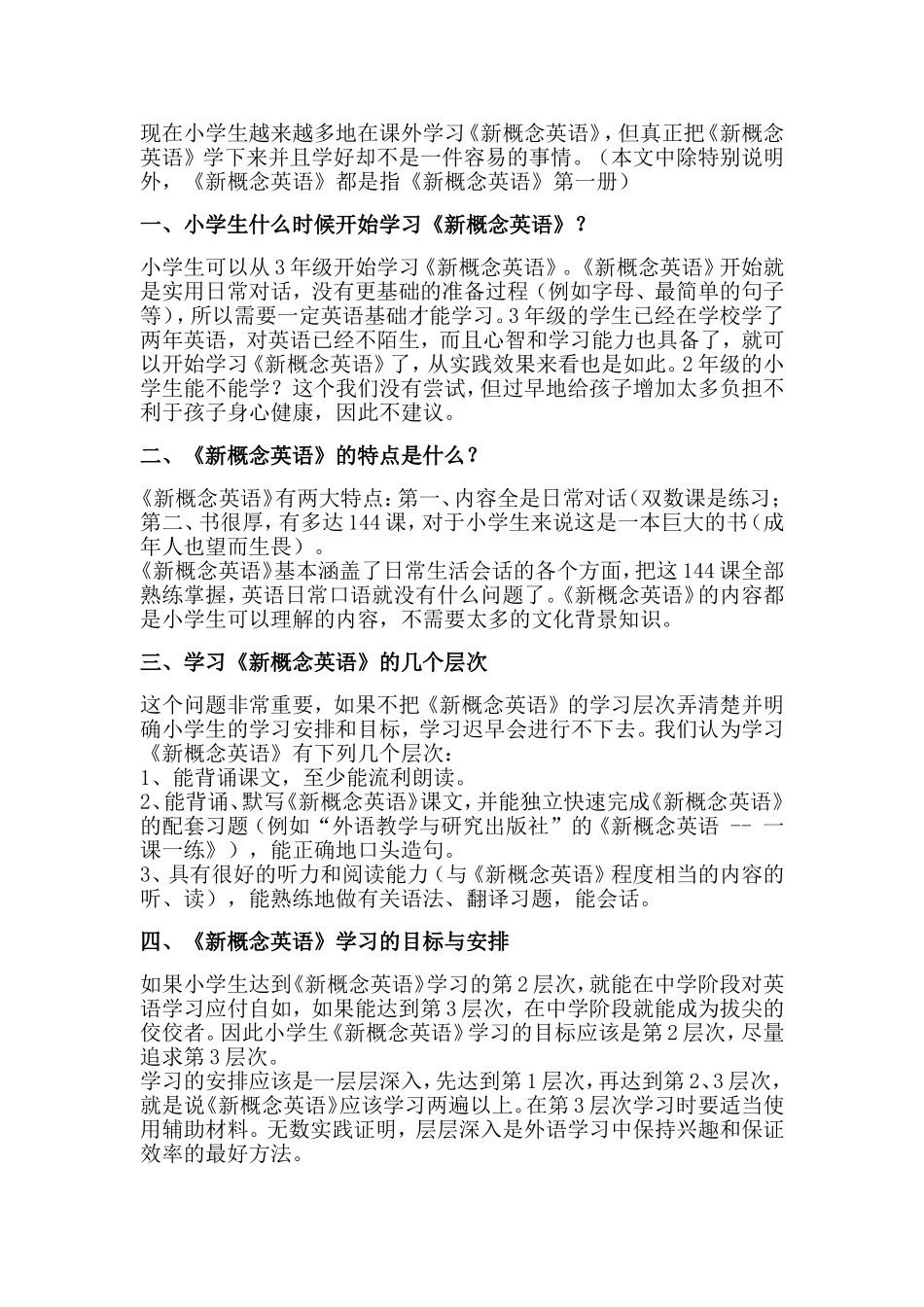 小学生如何学习新概念英语？_第1页