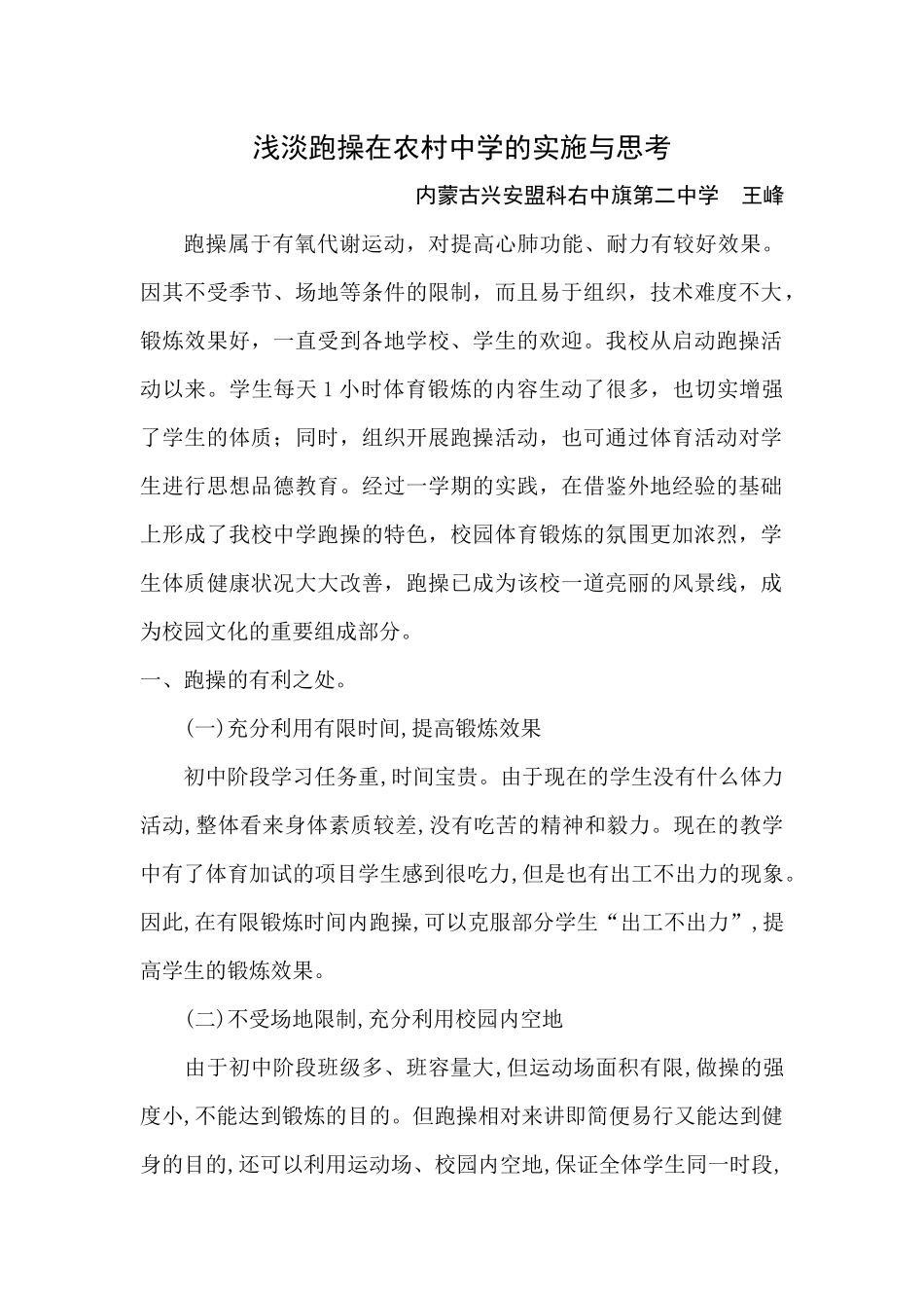 浅淡跑操在农村初级中学的实施与思考_第1页