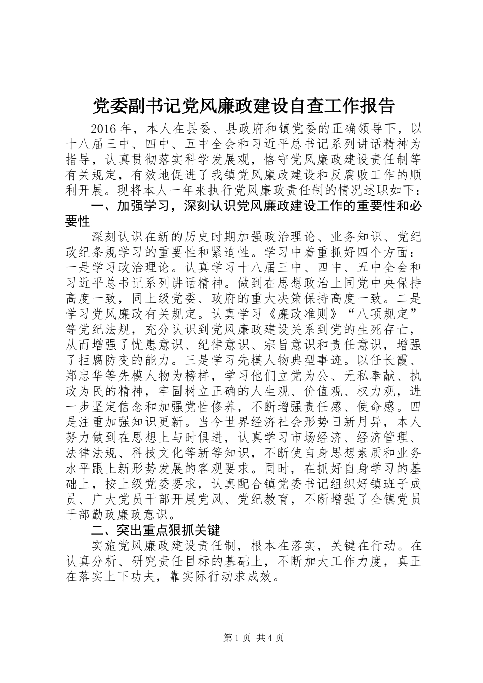 党委副书记党风廉政建设自查工作报告_第1页