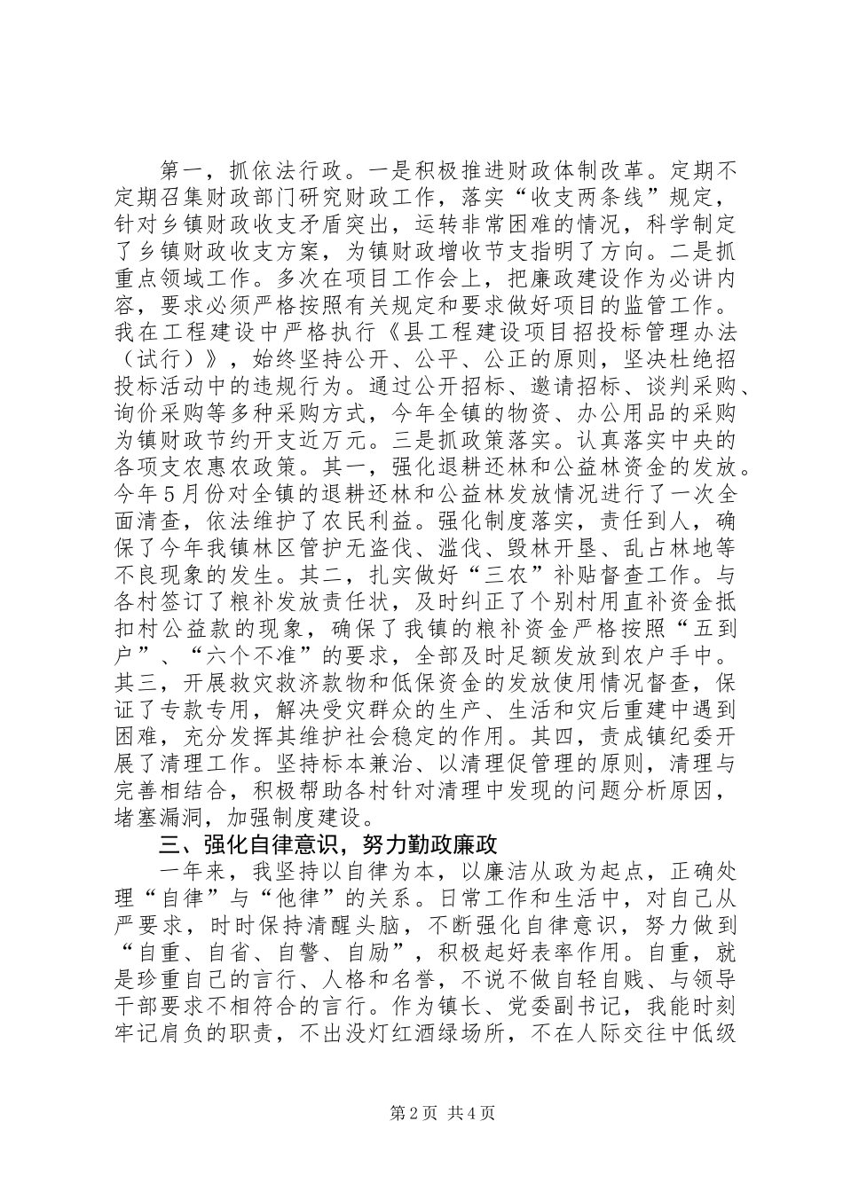 党委副书记党风廉政建设自查工作报告_第2页