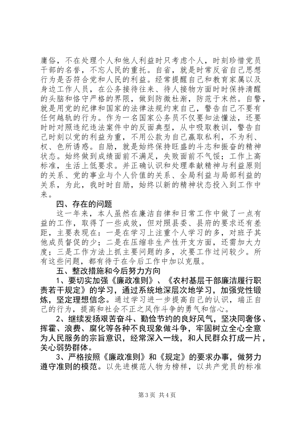 党委副书记党风廉政建设自查工作报告_第3页