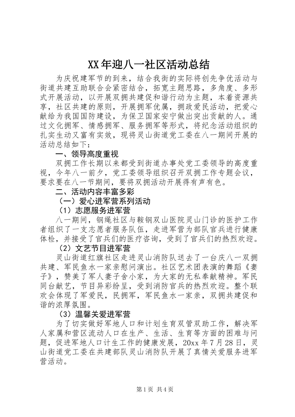XX年迎八一社区活动总结_第1页