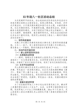 XX年迎八一社区活动总结