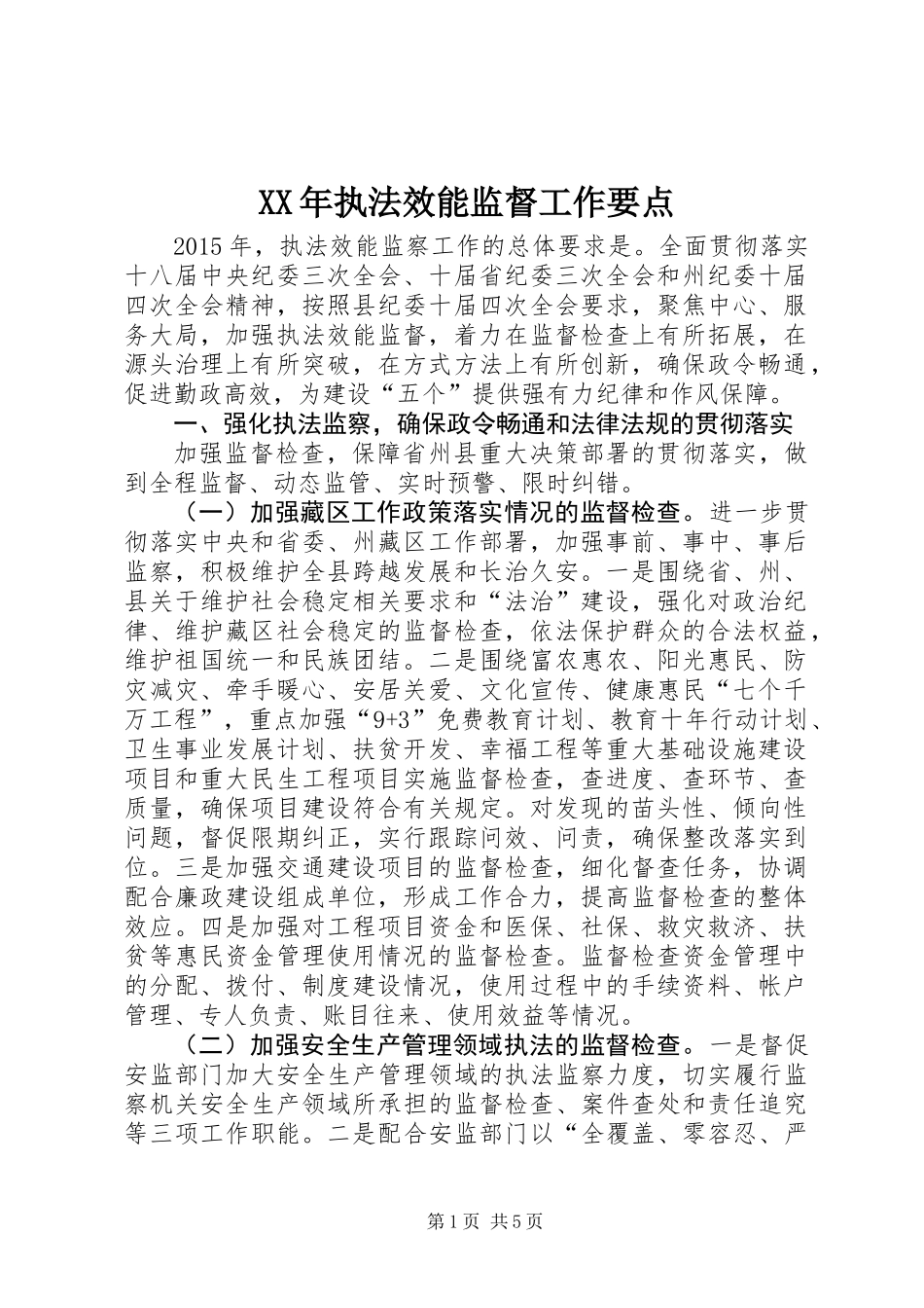 XX年执法效能监督工作要点_第1页