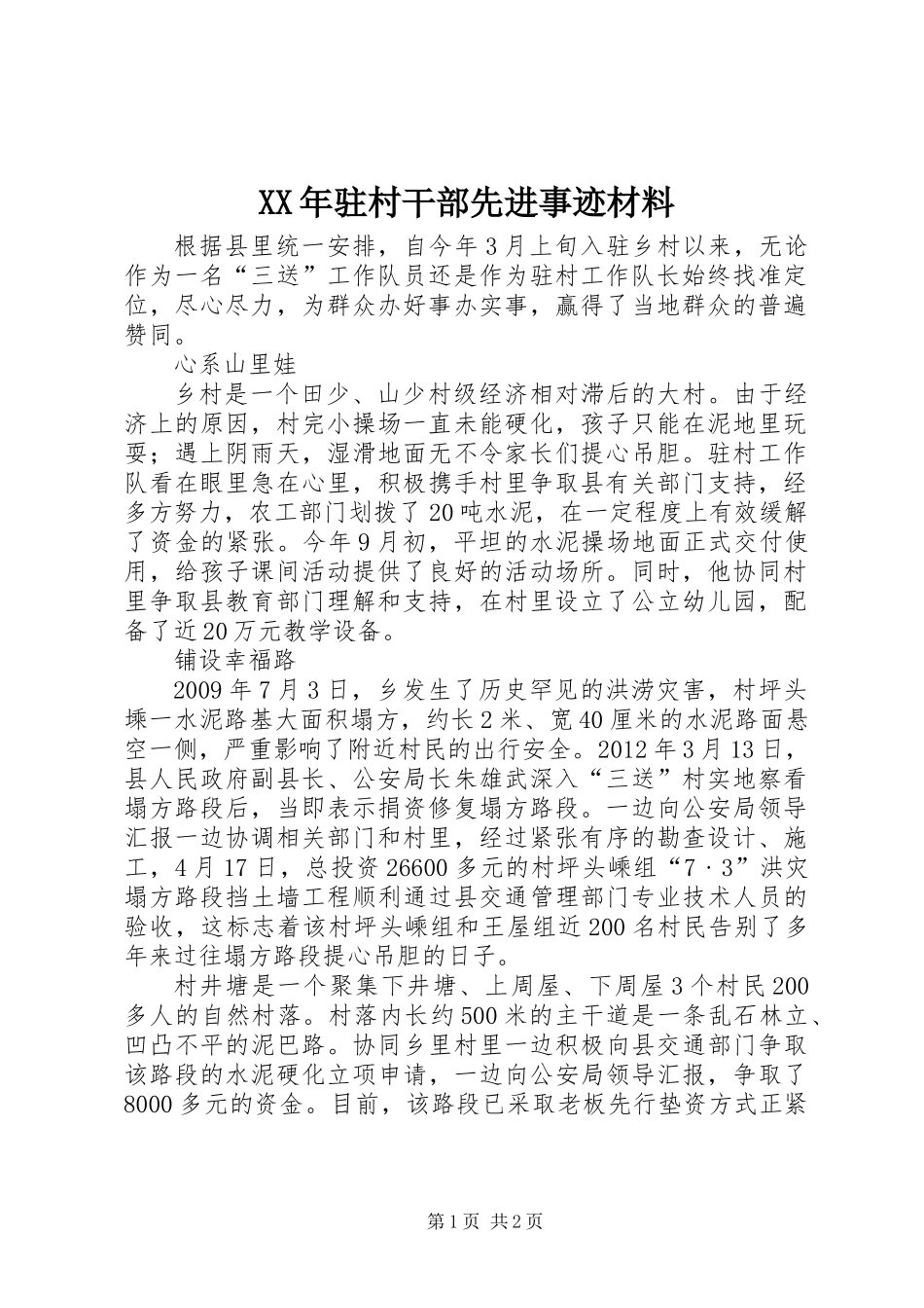 XX年驻村干部先进事迹材料_第1页