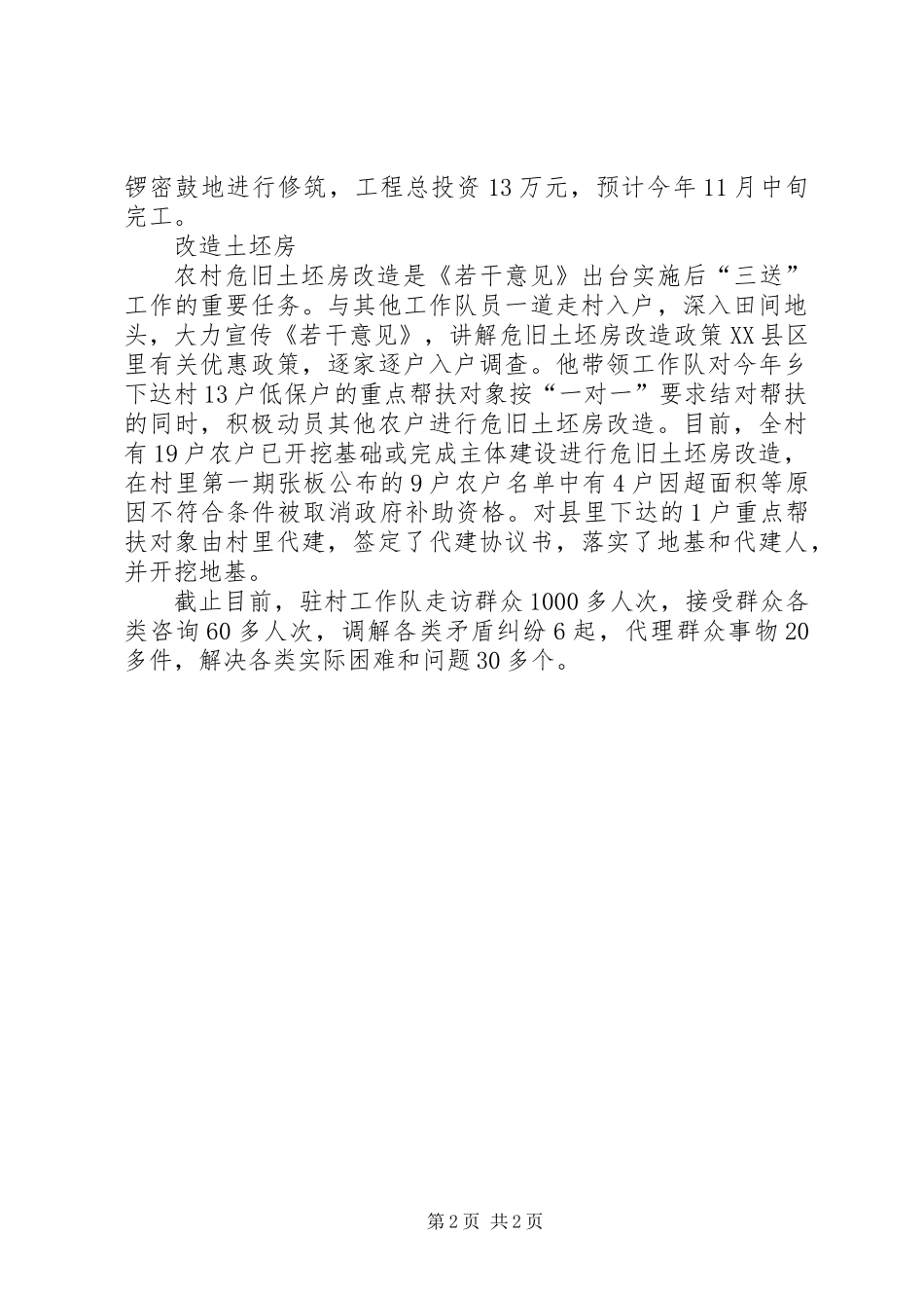 XX年驻村干部先进事迹材料_第2页