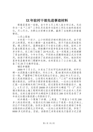 XX年驻村干部先进事迹材料