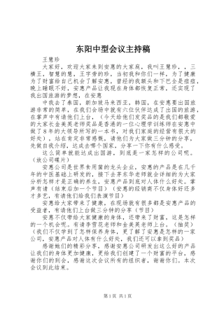 东阳中型会议主持稿