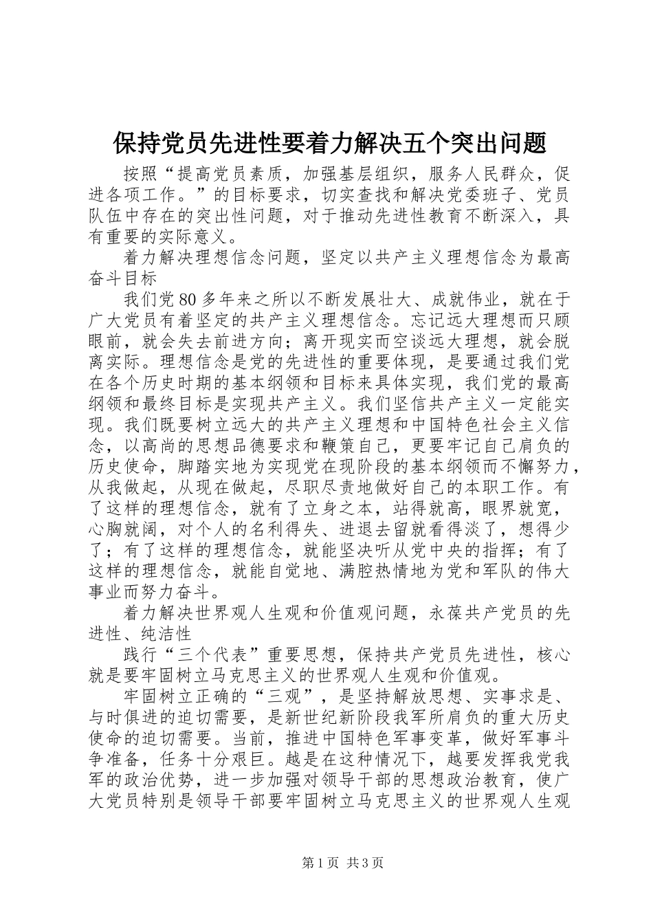 保持党员先进性要着力解决五个突出问题_第1页