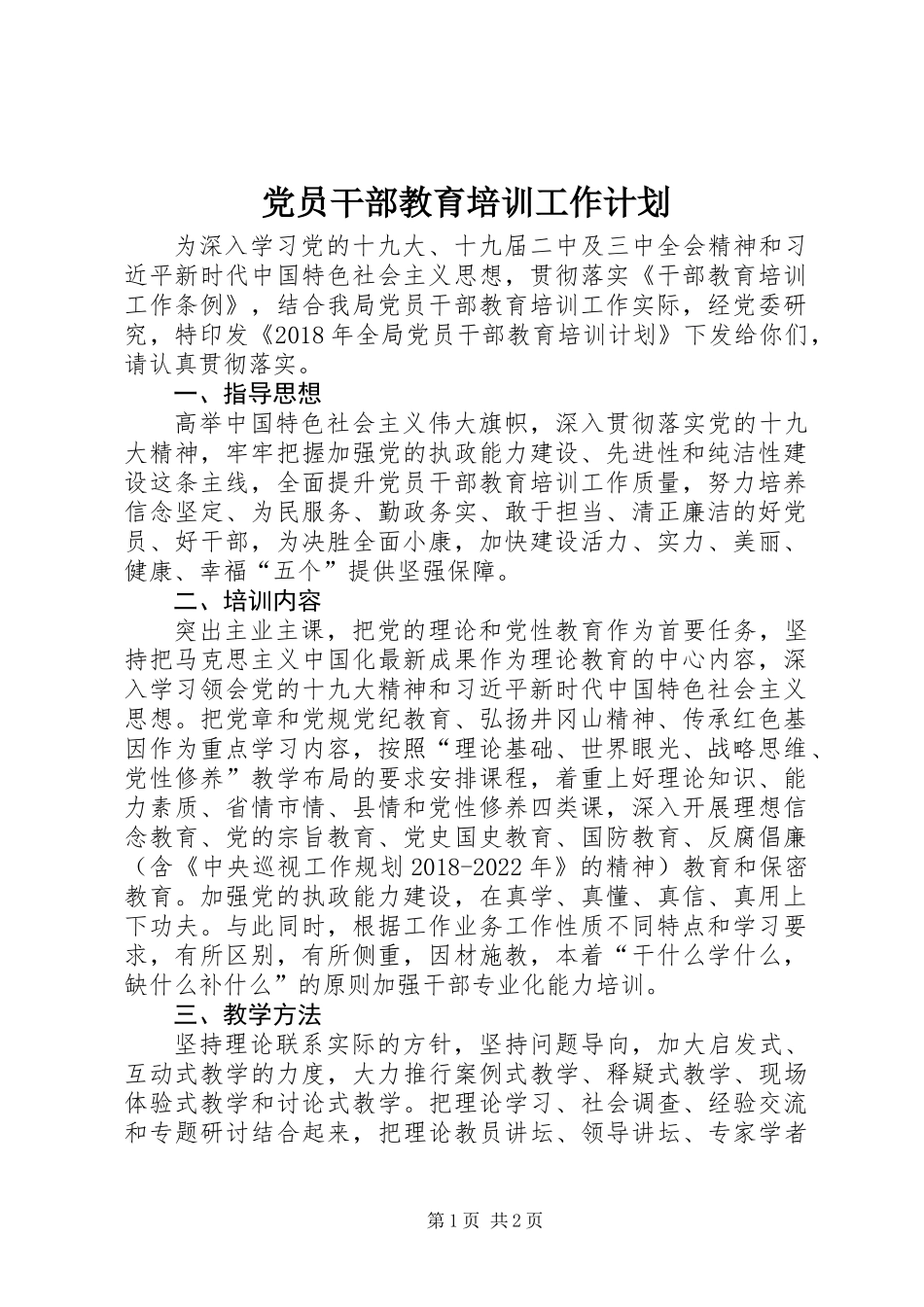 党员干部教育培训工作计划_第1页