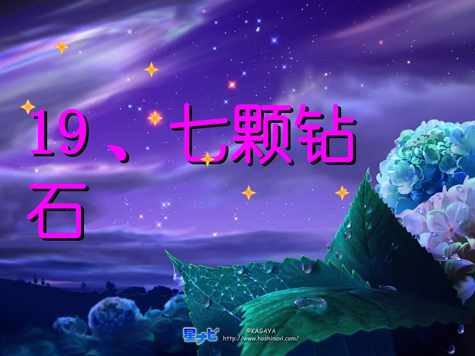 七颗钻石第二课时主稿_第1页