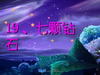 七颗钻石第二课时主稿